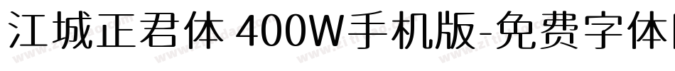江城正君体 400W手机版字体转换